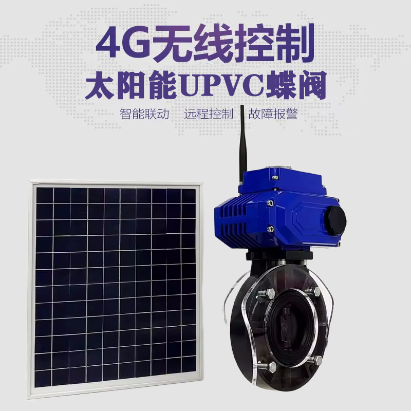 万柏林皓久 无线太阳能远程控制蝶阀 光伏板发电 精准控制 开关迅速 农田灌溉